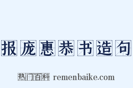 报庞惠恭书造句是什么意思的图片